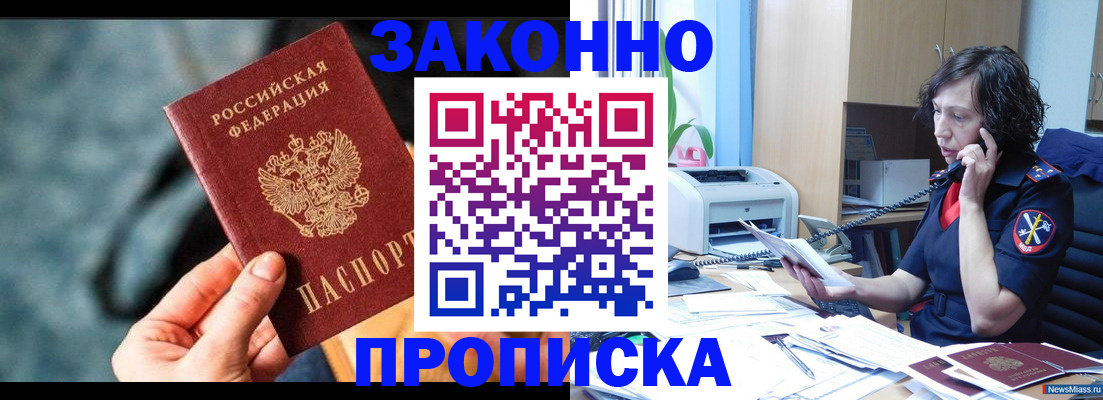 прописка регистрация в Строителе