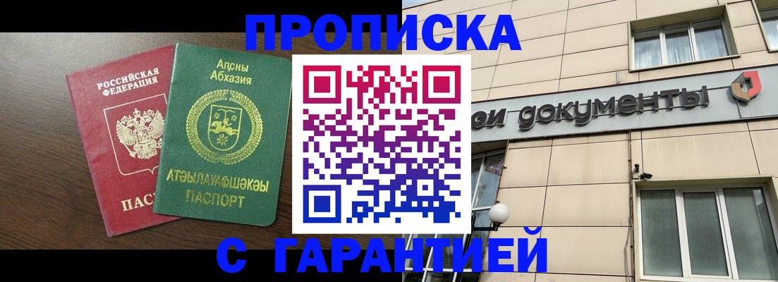 прописка в Строителе